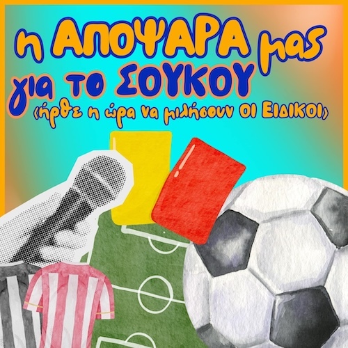 Η αποψαρα μας