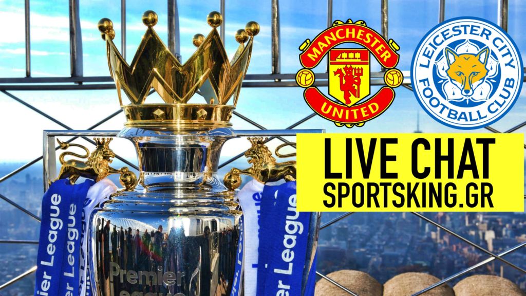 LIVE CHAT: Μαν.Γιουνάιτεντ-Λέστερ