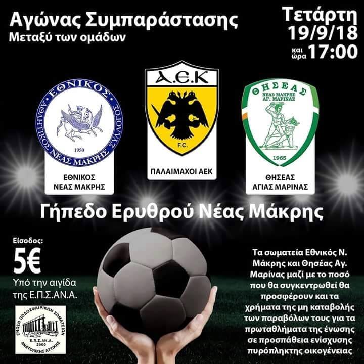 Οι Παλαίμαχοι της ΑΕΚ δίνουν ζωή στο Μάτι