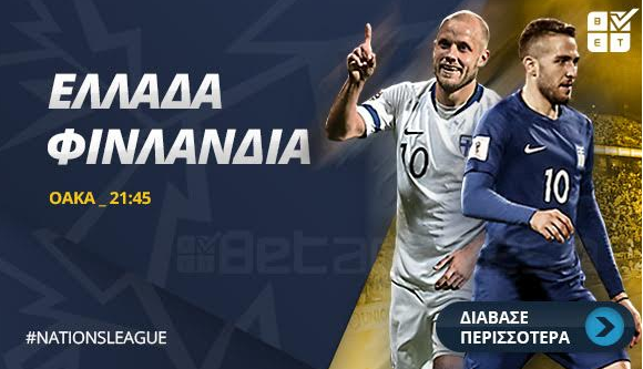 Στοίχημα: Νέα εποχή στην εθνική Ελλάδος! (video)