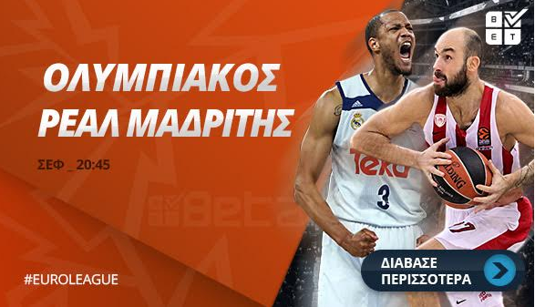 Στοίχημα: Ο Ολυμπιακός «λυγίζει» τη Ρεάλ! (video)