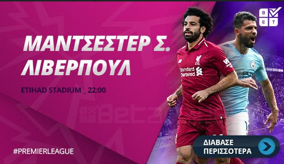 Στοίχημα: Στήριγμα η Σίτι στο ντέρμπι! (vid)