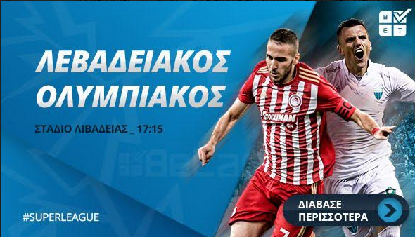Στοίχημα: Περνάει από τη Λιβαδειά ο Ολυμπιακός (video)
