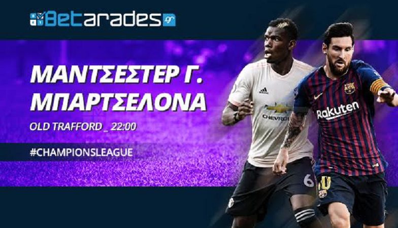 Περνάει από το Old Trafford η Μπαρτσελόνα!