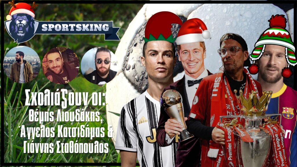 Ο “Βασιλιάς” δεν σας αφήνει -λέμε τώρα- χωρίς δώρο! (vid)