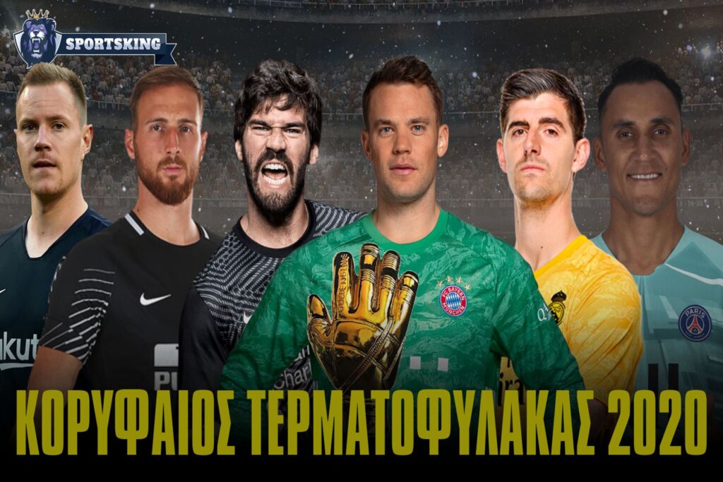 Sportsking Awards 2020: Καλύτερος τερματοφύλακας