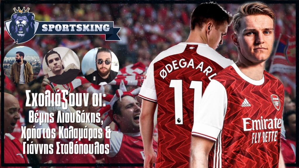 Μάρτιν Όντεγκαρντ: Τι να περιμένουμε από τον Νορβηγό; (vid)