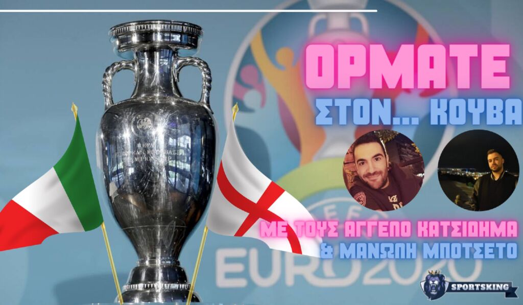 Τελικά το Euro θα πάει home ή… Rome; (vid)