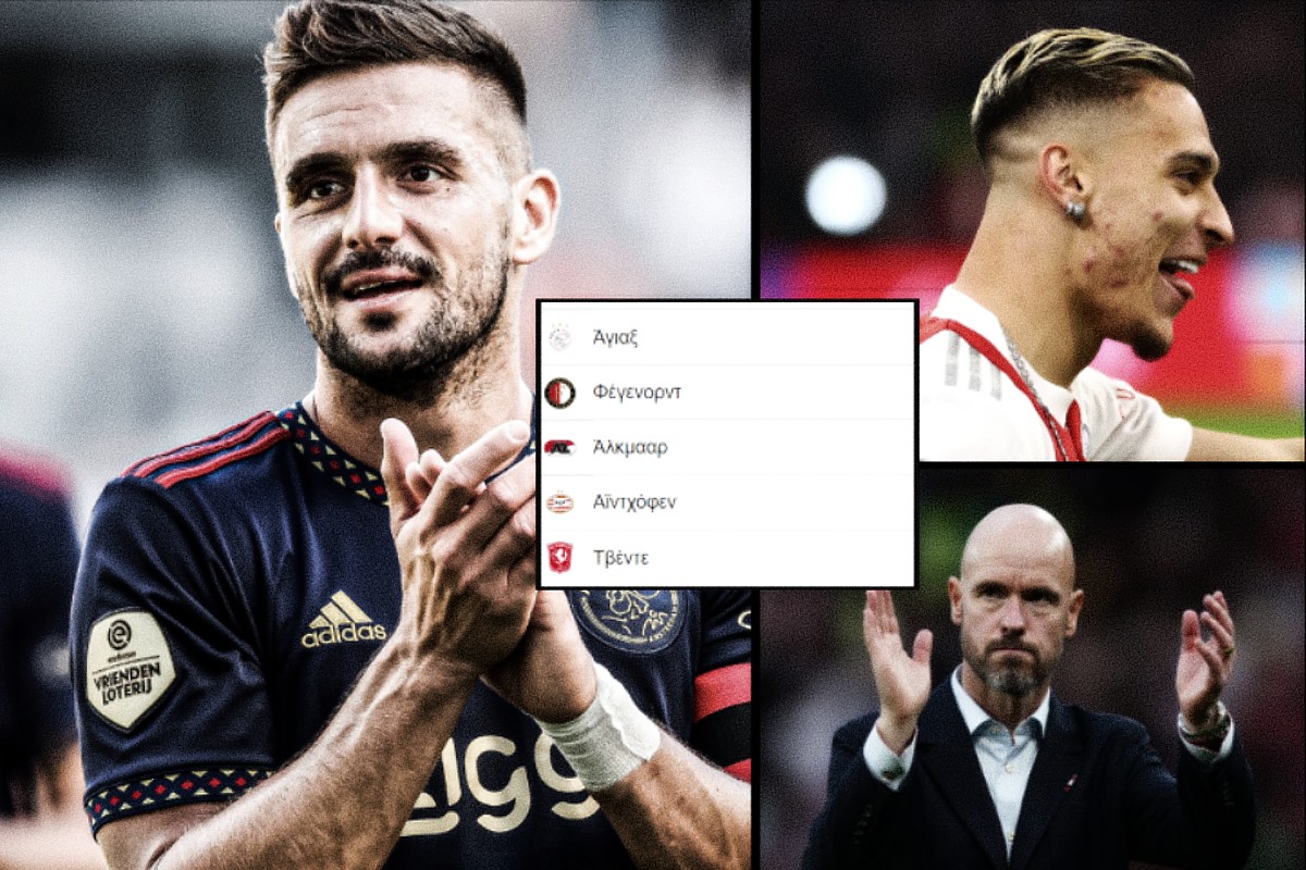 Ο Άγιαξ ξέρει να αναγεννιέται από τις στάχτες του καλύτερα από τον καθένα