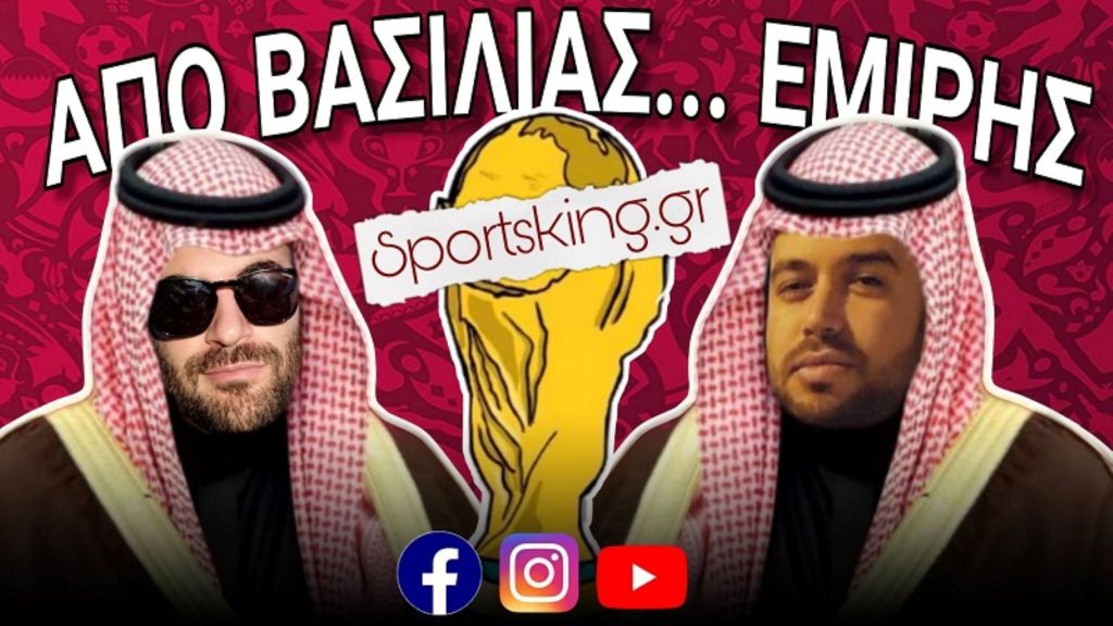 Mundial 2022: Από Βασιλιάς… Εμίρης (vol1)