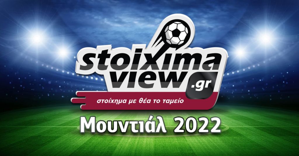 Stoiximaview: Το Μουντιάλ 2022 παίζει… εδώ