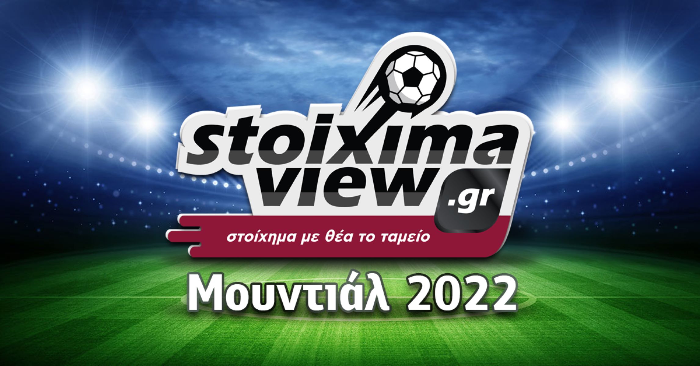 Stoiximaview: Το Μουντιάλ 2022 παίζει… εδώ