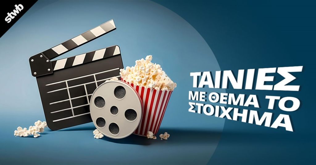 Το στοίχημα στη μεγάλη οθόνη: Οι 13 κορυφαίες ταινίες όλων των εποχών