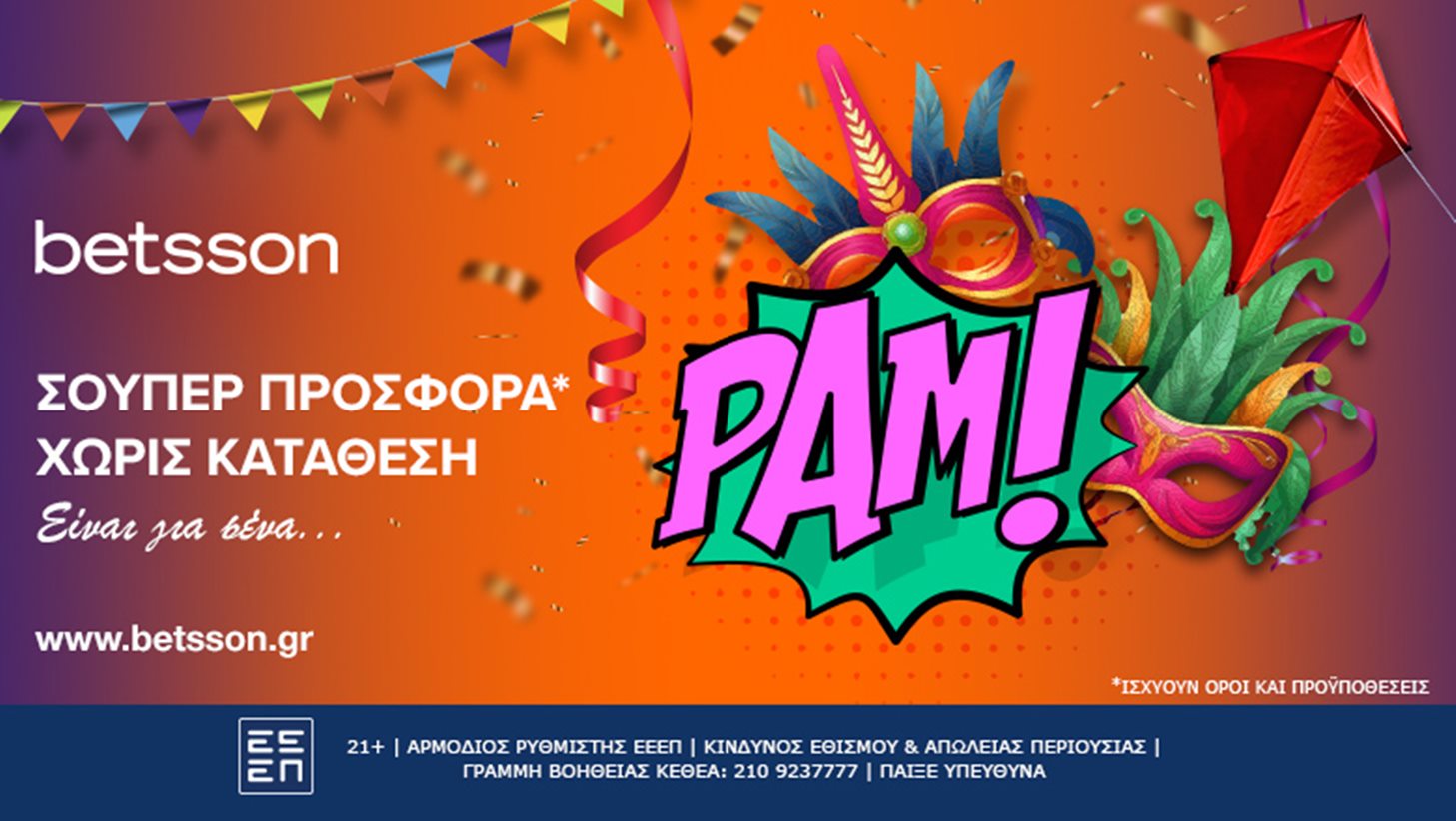 Αποκριάτικη σούπερ προσφορά* χωρίς κατάθεση!