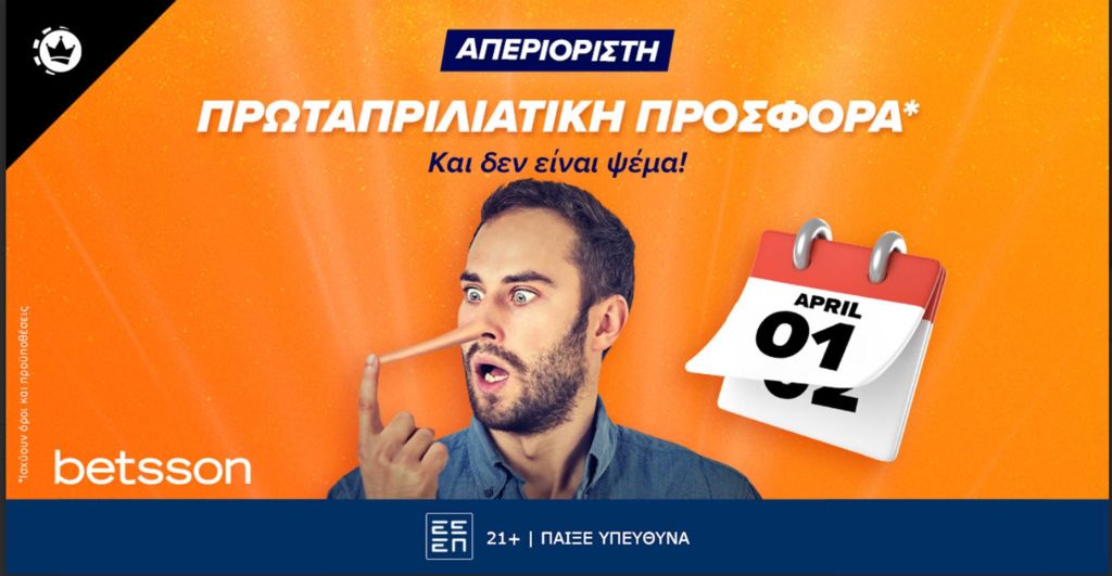 Απεριόριστη πρωταπριλιάτικη προσφορά*…και δεν είναι φάρσα!