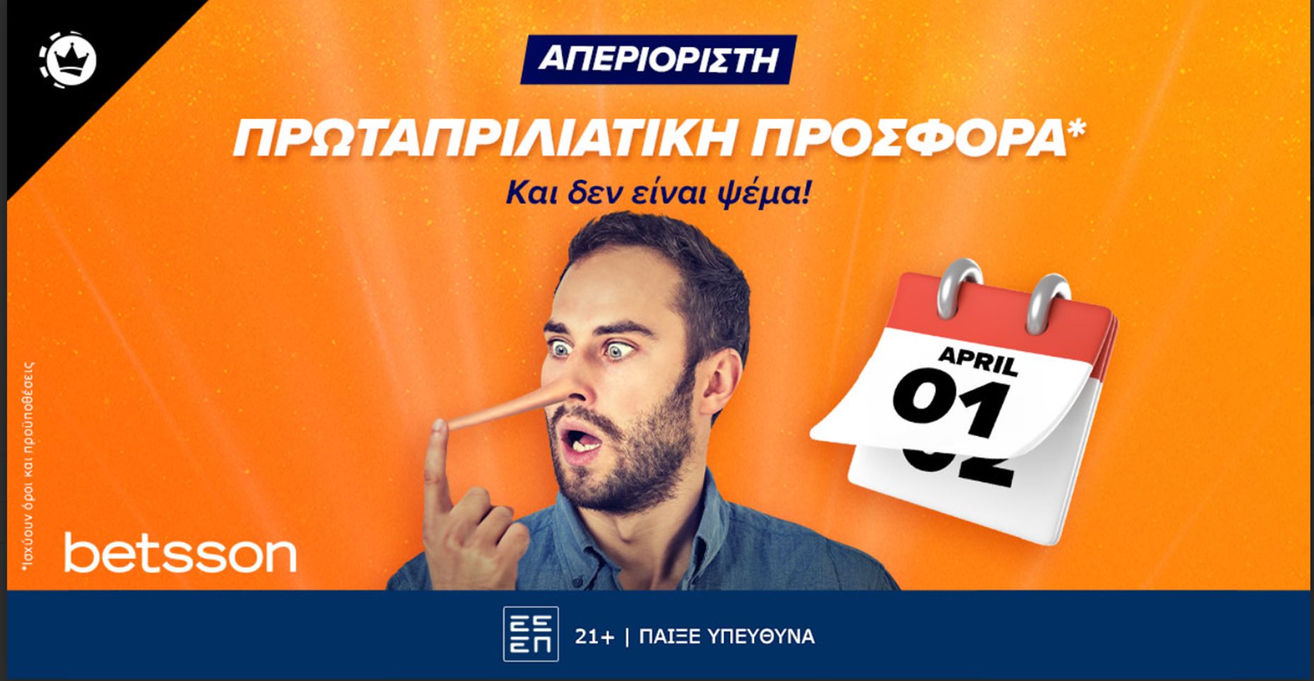 Απεριόριστη πρωταπριλιάτικη προσφορά*…και δεν είναι φάρσα!