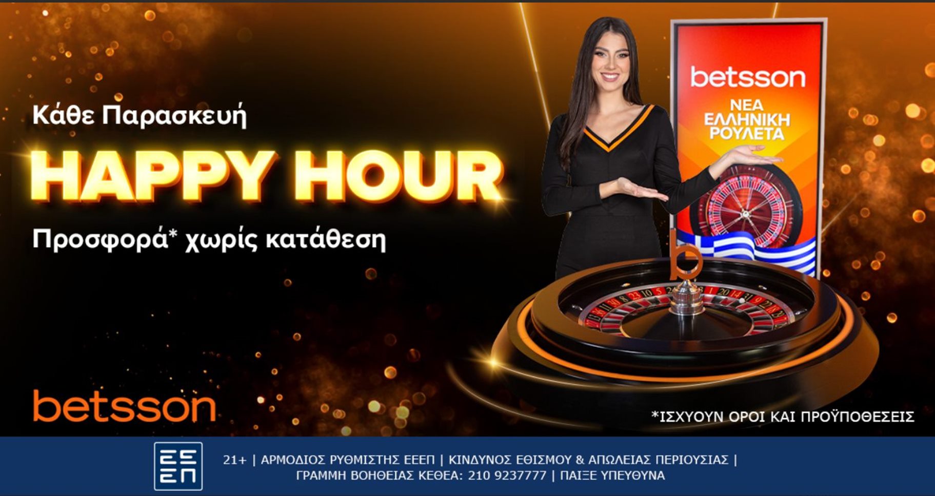 Κάθε Παρασκευή προσφορά* χωρίς κατάθεση στην ελληνική ρουλέτα της Betsson