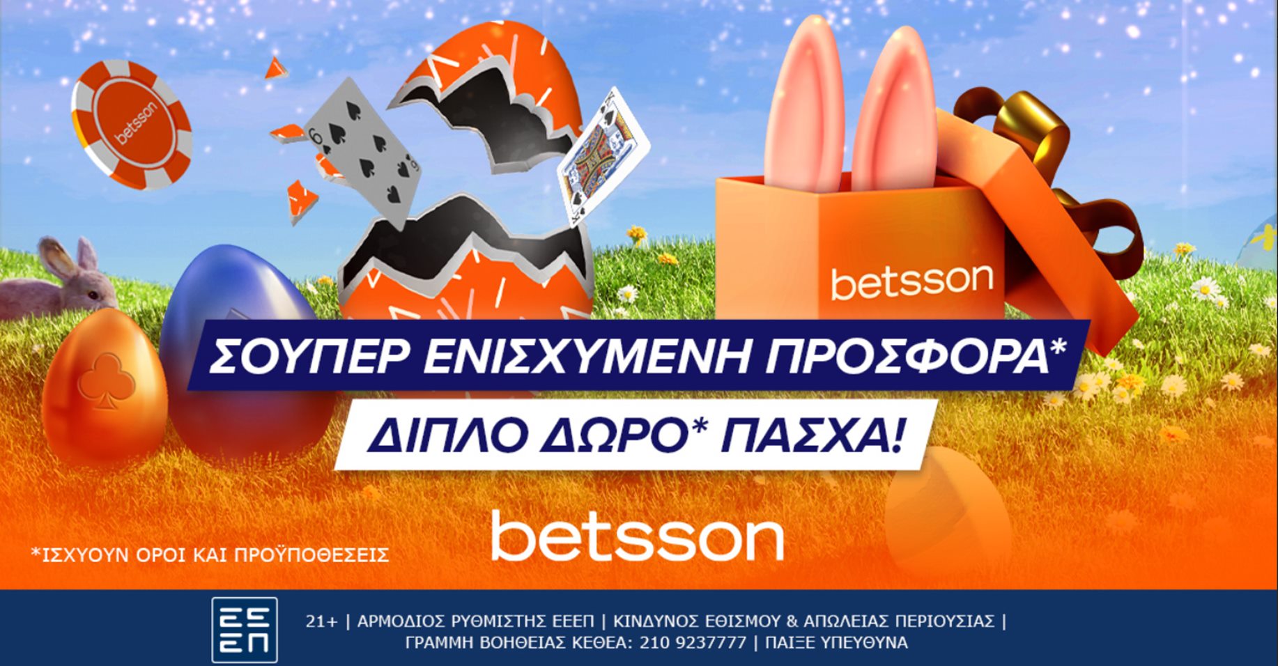 Διπλό δώρο* Πάσχα από την Betsson