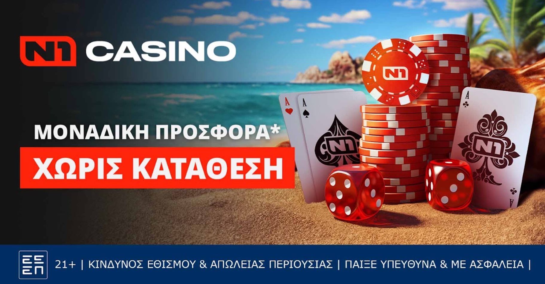 Ν1 casino: Μοναδικά δώρα* χωρίς κατάθεση