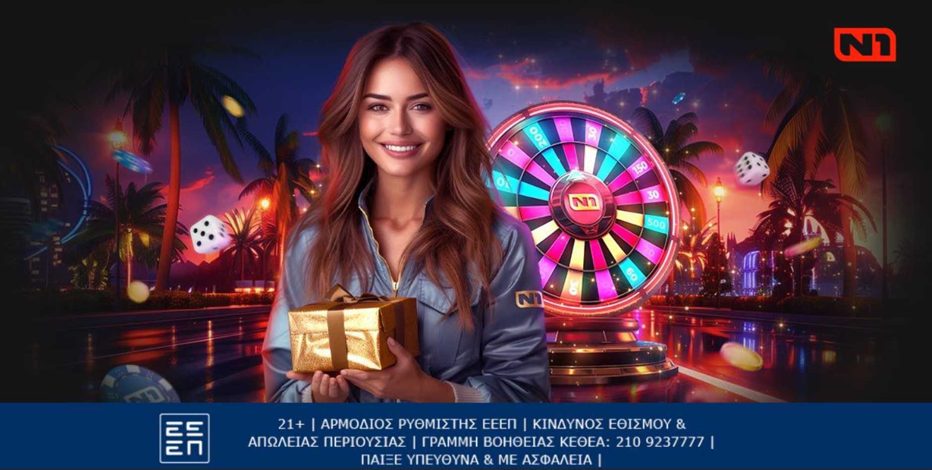 Ο Σεπτέμβριος φέρνει μοναδικά έπαθλα* με το Ν1 Lucky Spin