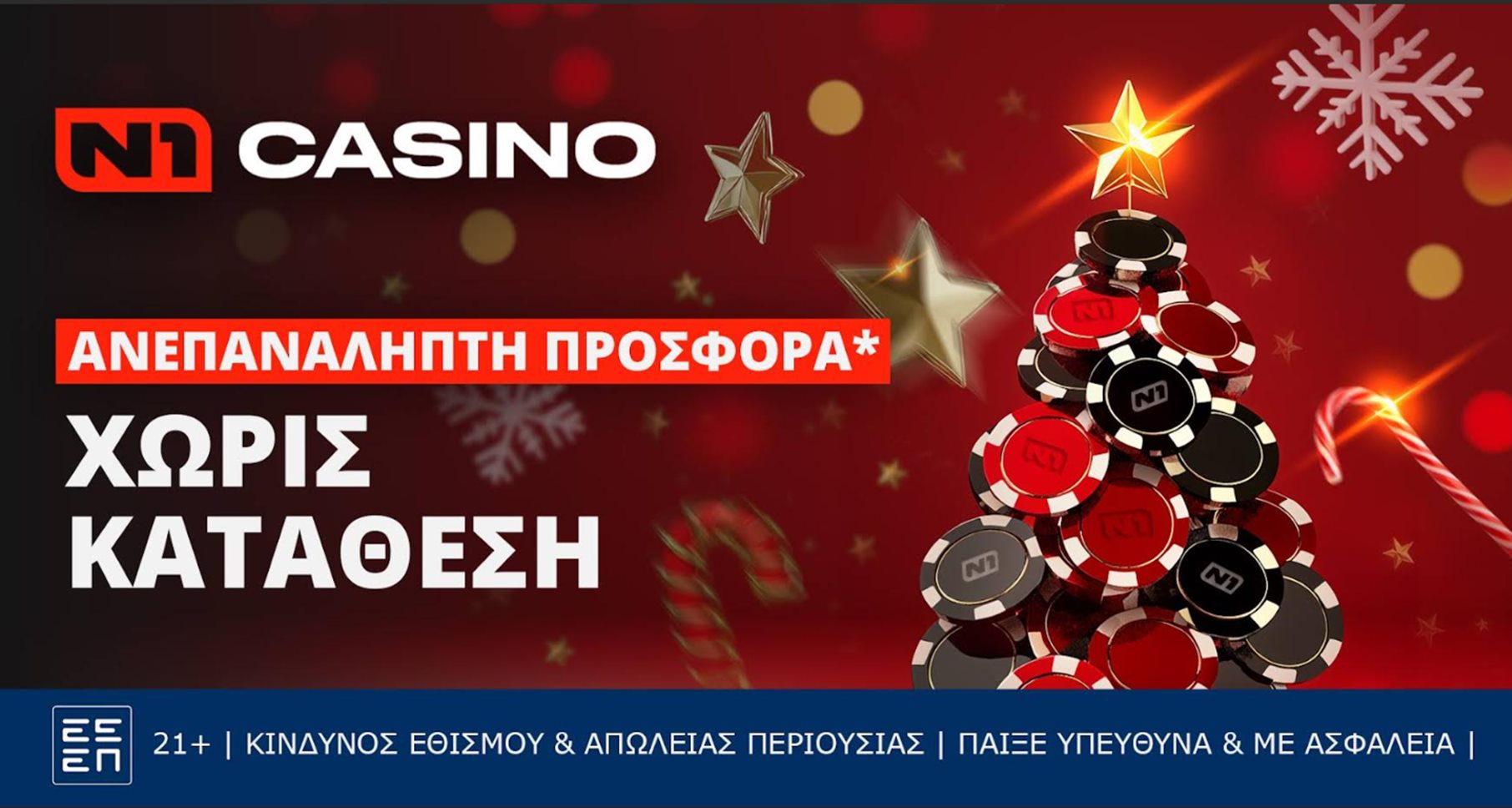 N1casino: Γιορτινή Προσφορά* με Δώρα* Χωρίς Κατάθεση!