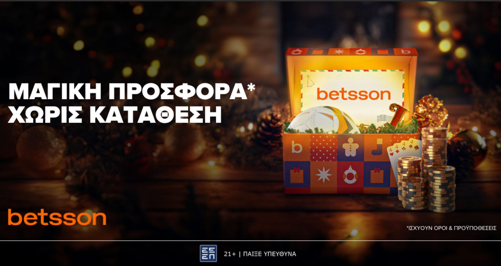 Betsson: Μαγική προσφορά* Χωρίς Κατάθεση!