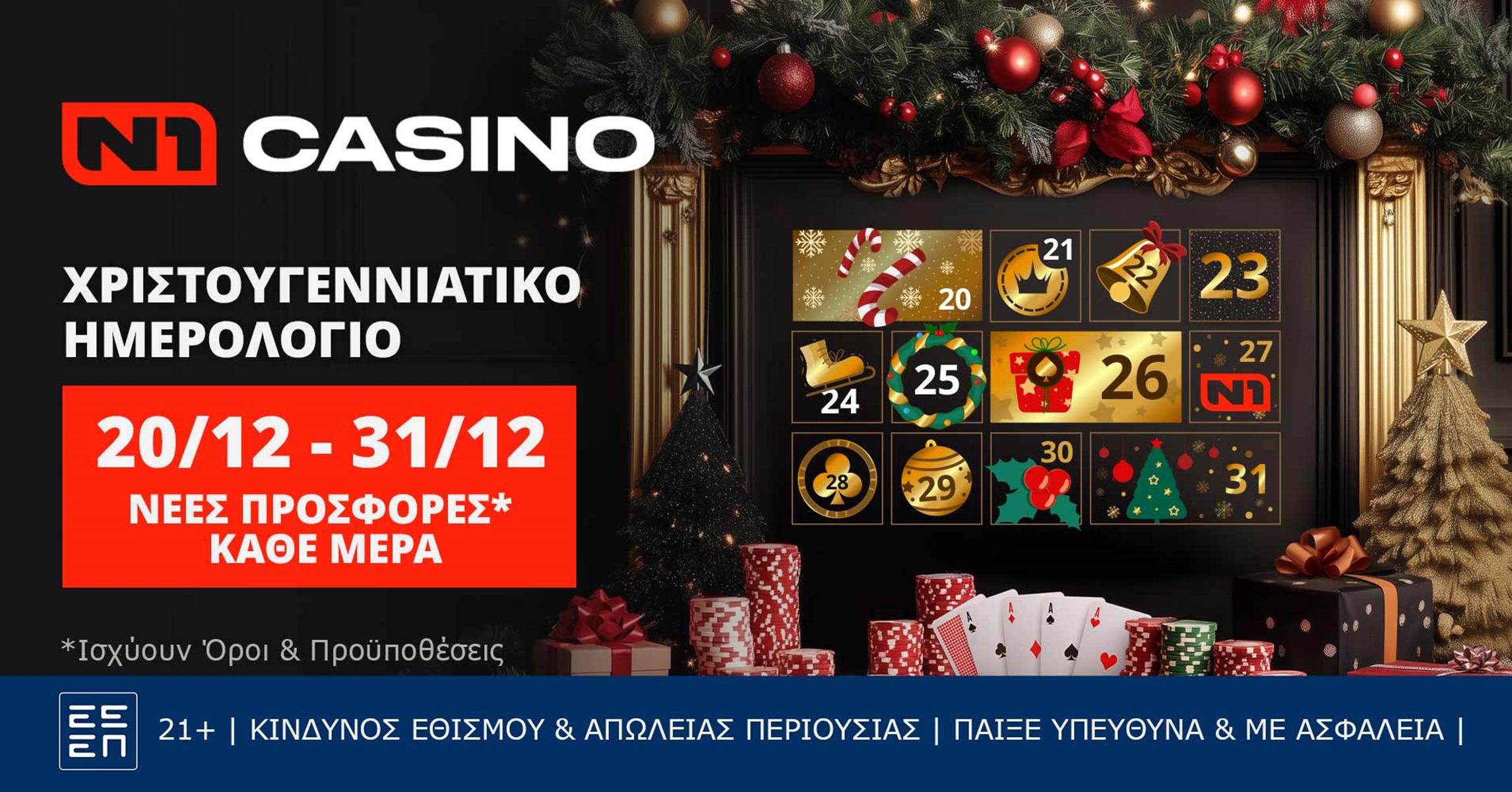 Γιορτινό Ημερολόγιο* Ν1 casino: Κάθε μέρα εκπλήξεις*!