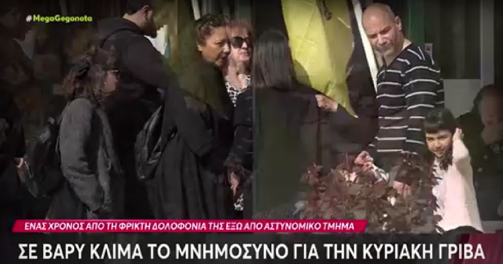 Κυριακή Γρίβα: Ένας χρόνος από τη δολοφονία της έξω από το ΑΤ Αγίων Αναργύρων – Τελέστηκε το ετήσιο μνημόσυνο