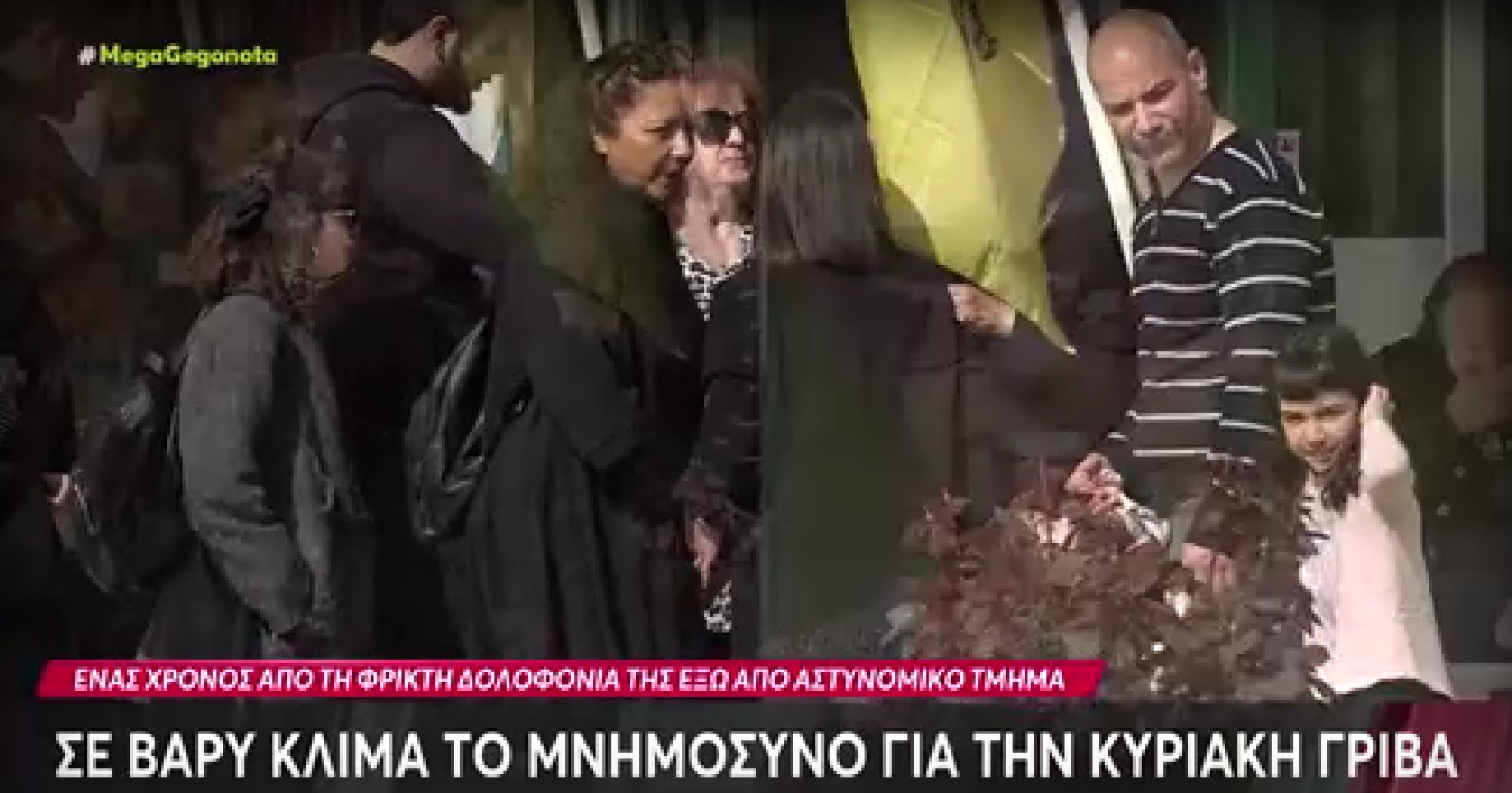 Κυριακή Γρίβα: Ένας χρόνος από τη δολοφονία της έξω από το ΑΤ Αγίων Αναργύρων – Τελέστηκε το ετήσιο μνημόσυνο