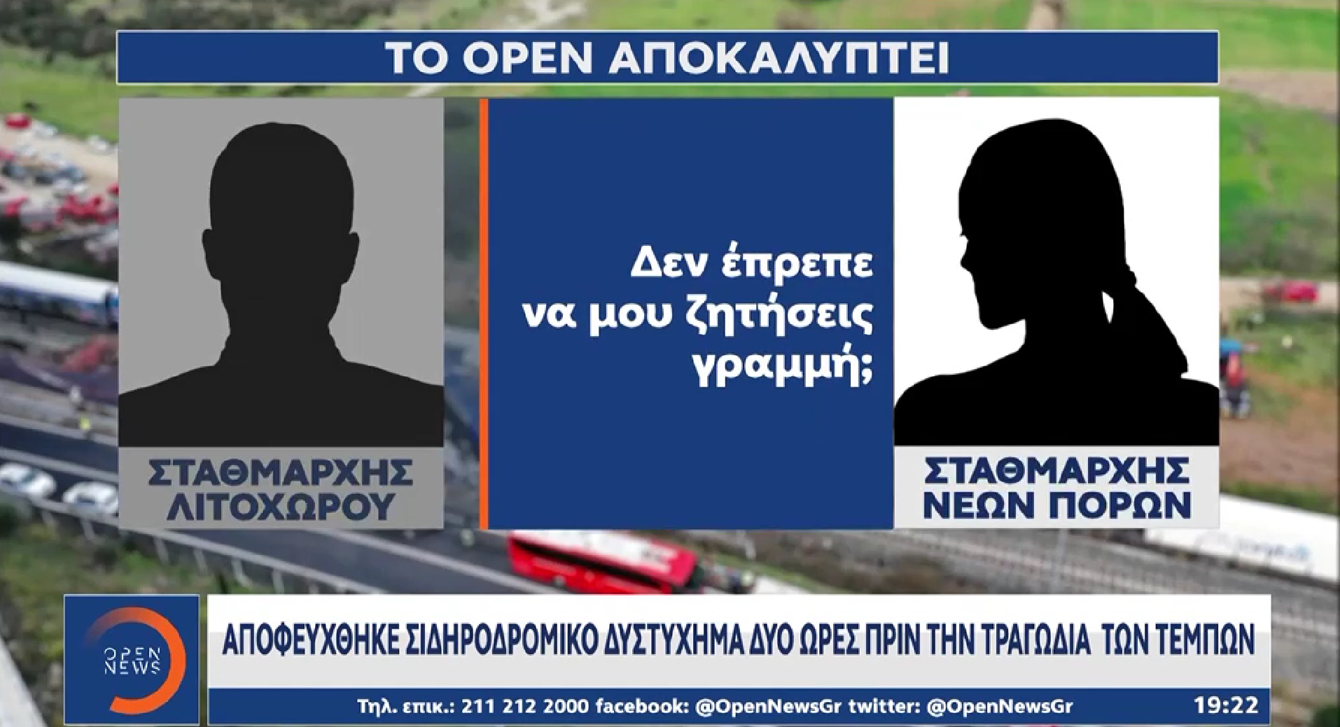 Τέμπη: Νέα ηχητικά ντοκουμέντα αποκαλύπτουν σοκαριστικές λεπτομέρειες