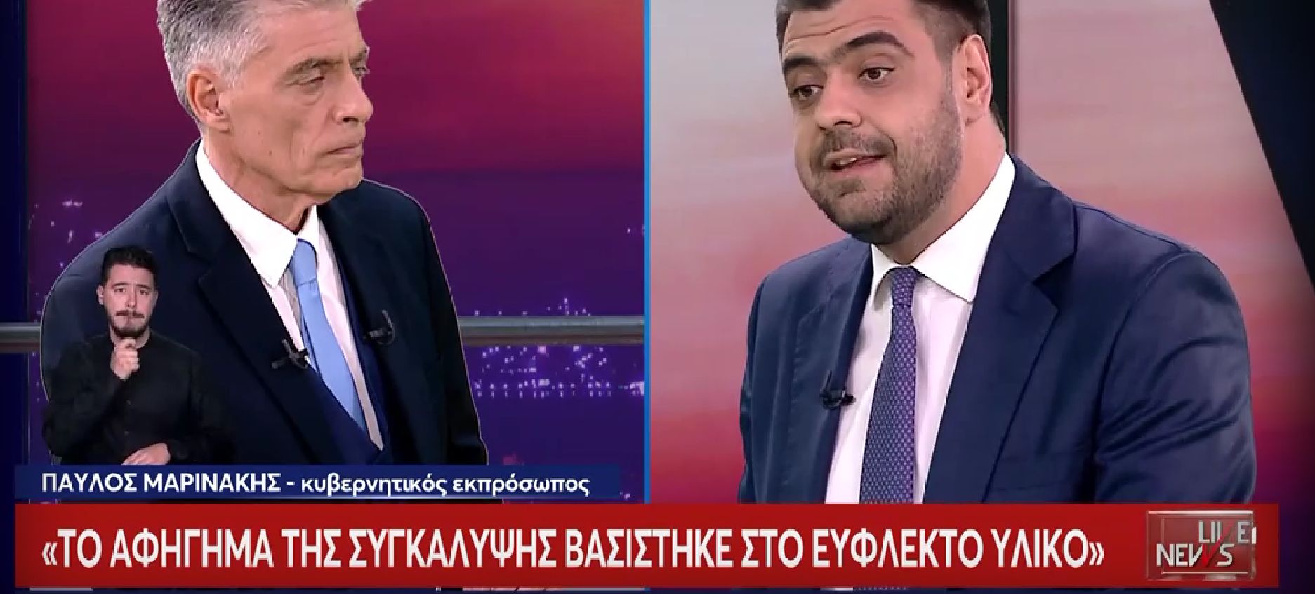 Π. Μαρινάκης: «Το αφήγημα της συγκάλυψης βασίστηκε στο εύφλεκτο υλικό» (vid)