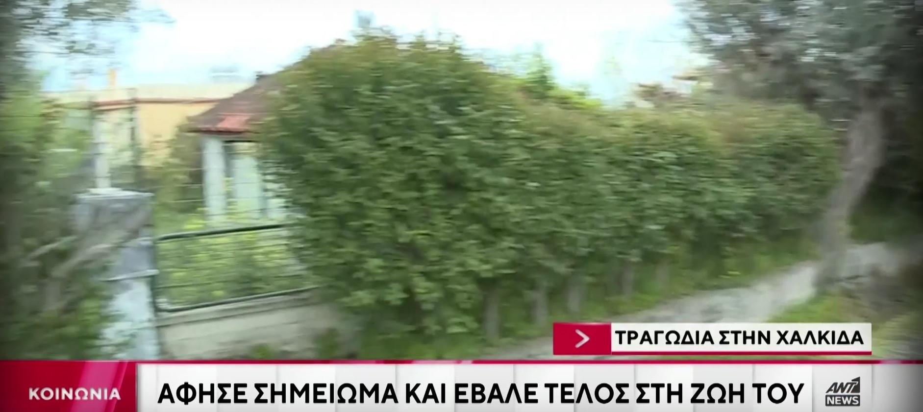 Έγκλημα στην Εύβοια με θύμα έναν πατέρα 4 παιδιών (vid)