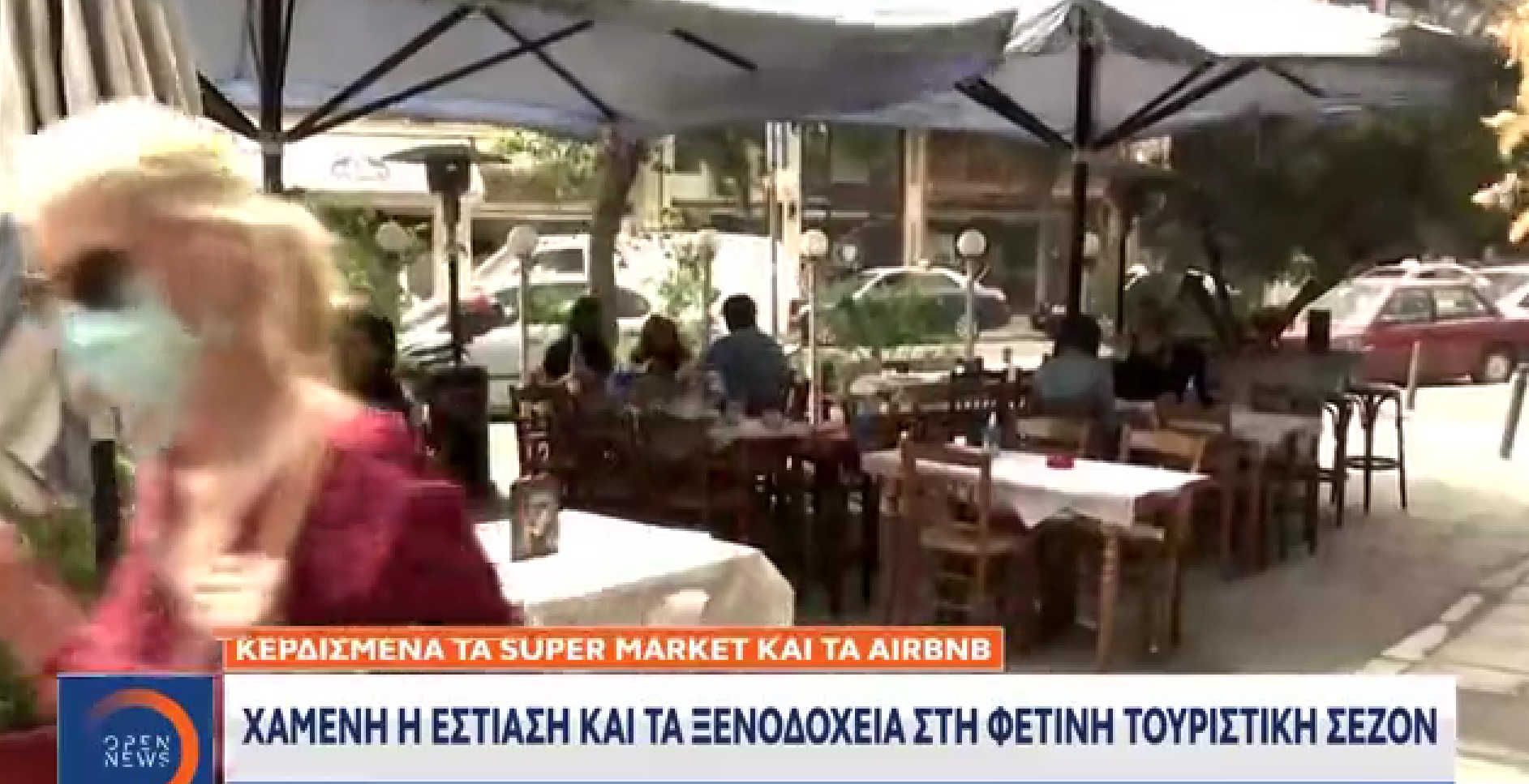 Χαμένη η εστίαση τη φετινή σεζόν του τουρισμού (vid)