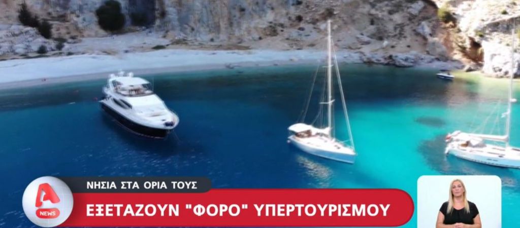 Ανησυχία για τις επιπτώσεις του υπερτουρισμού (vid)