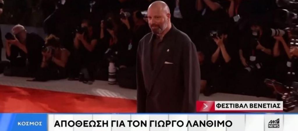Θριαμβευτική υποδοχή της νέας ταινίας του Γιώργου Λάνθιμου «Μπουγκόνια» στη Βενετία (vid)