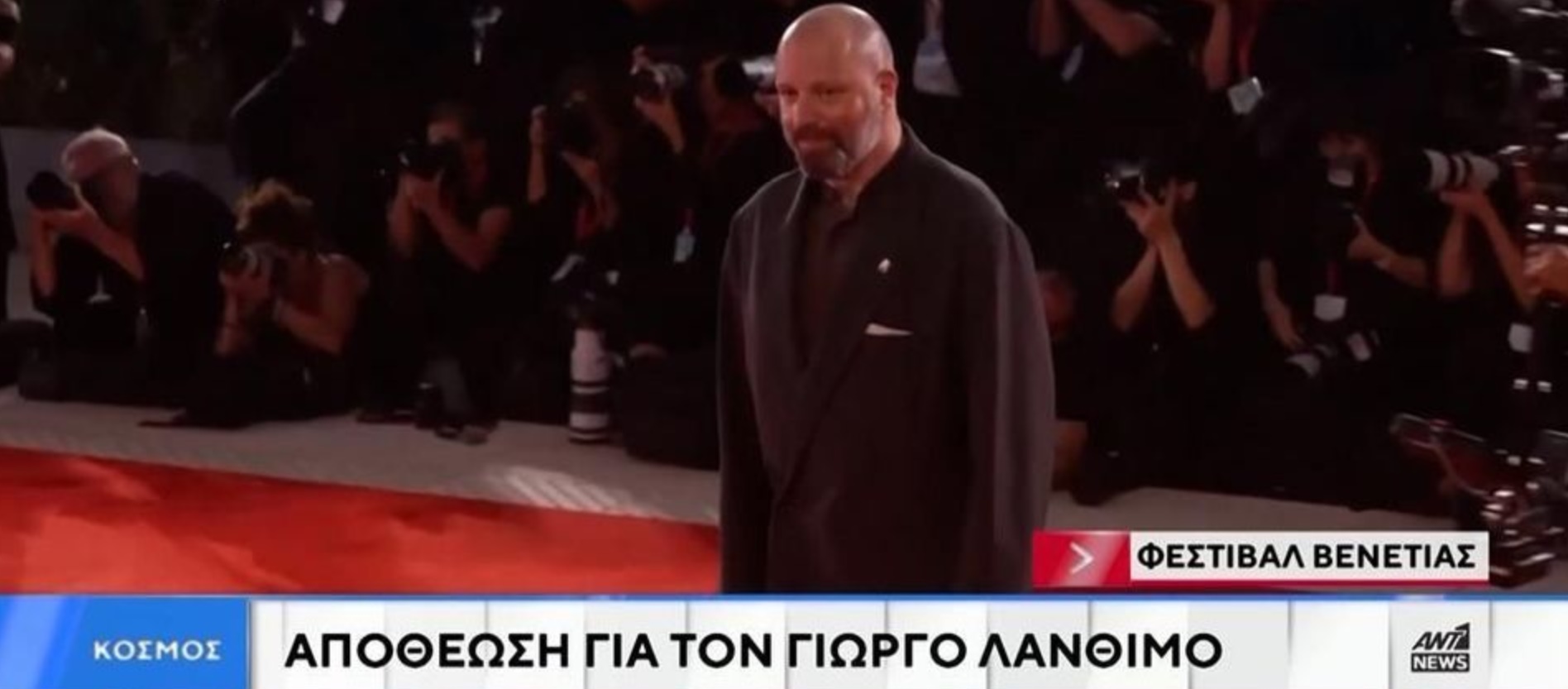 Θριαμβευτική υποδοχή της νέας ταινίας του Γιώργου Λάνθιμου «Μπουγκόνια» στη Βενετία (vid)