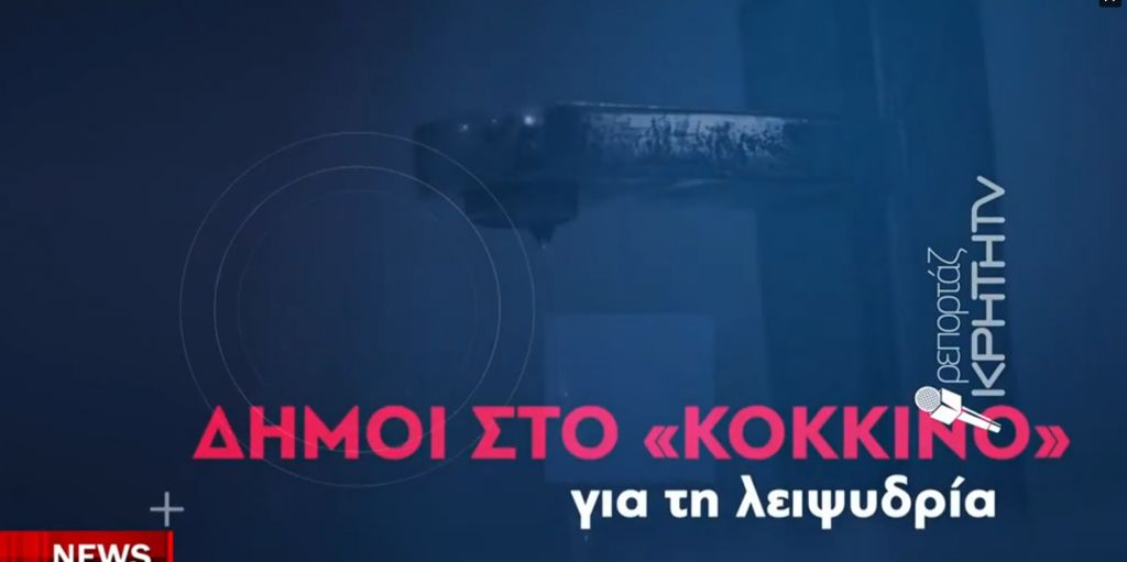 Εννέα Δήμοι της Κρήτης στο «κόκκινο» με τα υδάτινα αποθέματα να στερεύουν