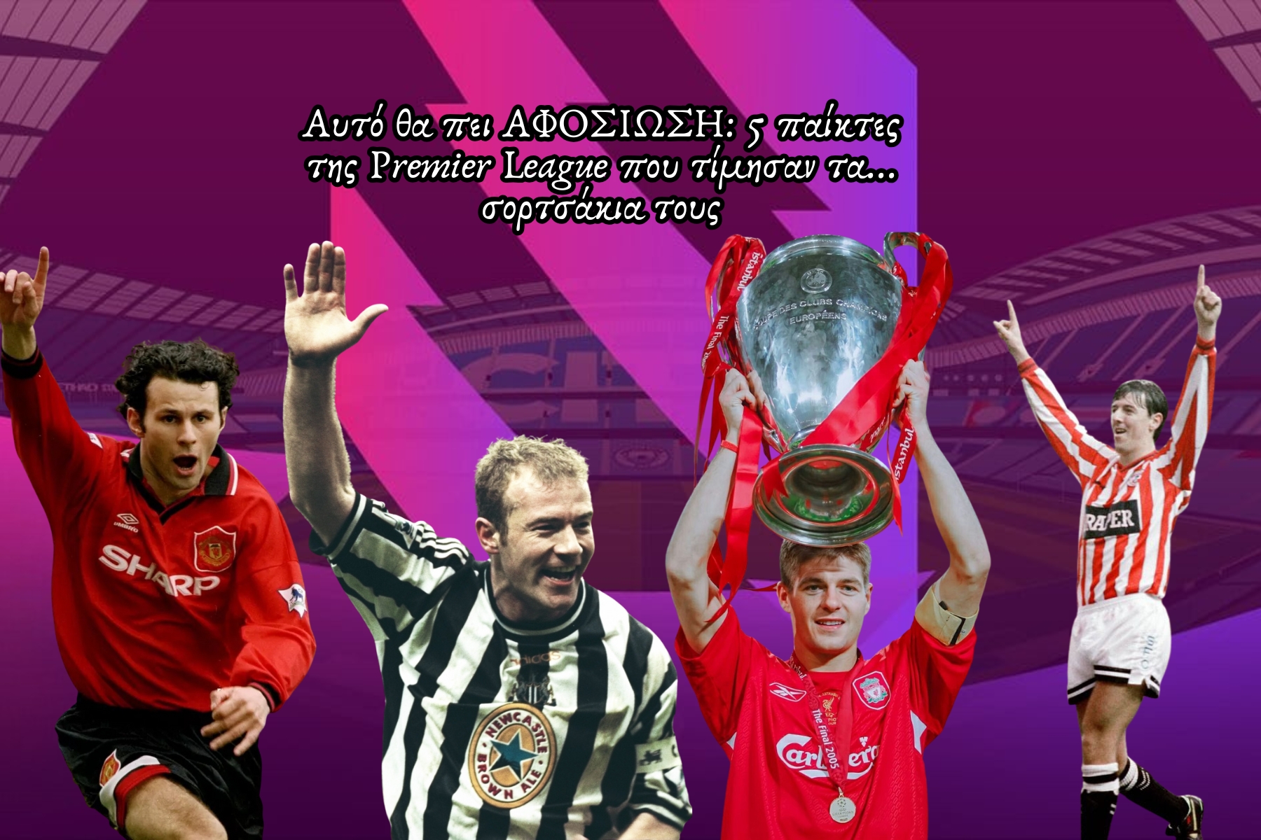 Αυτό θα πει ΑΦΟΣΙΩΣΗ: 5 παίκτες της Premier League που τίμησαν τα… σορτσάκια τους