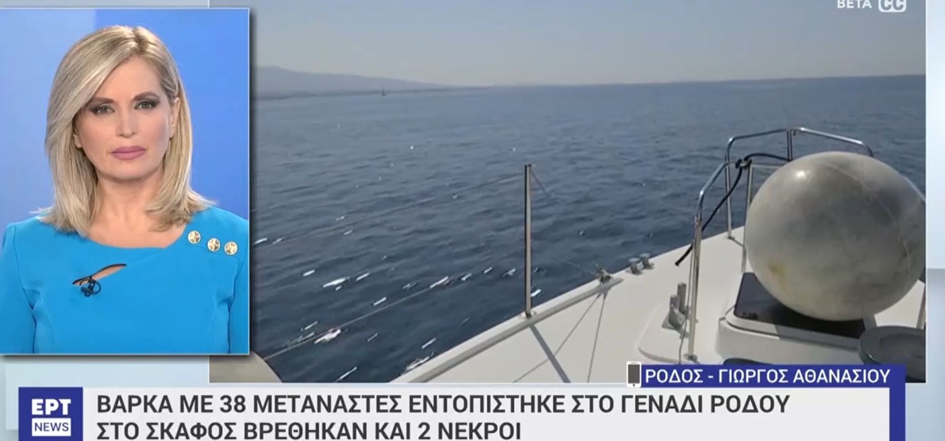 Βάρκα με 38 μετανάστες εντοπίστηκε στο Γενάδι Ρόδου – Στο σκάφος βρέθηκαν δύο νεκροί (vid)