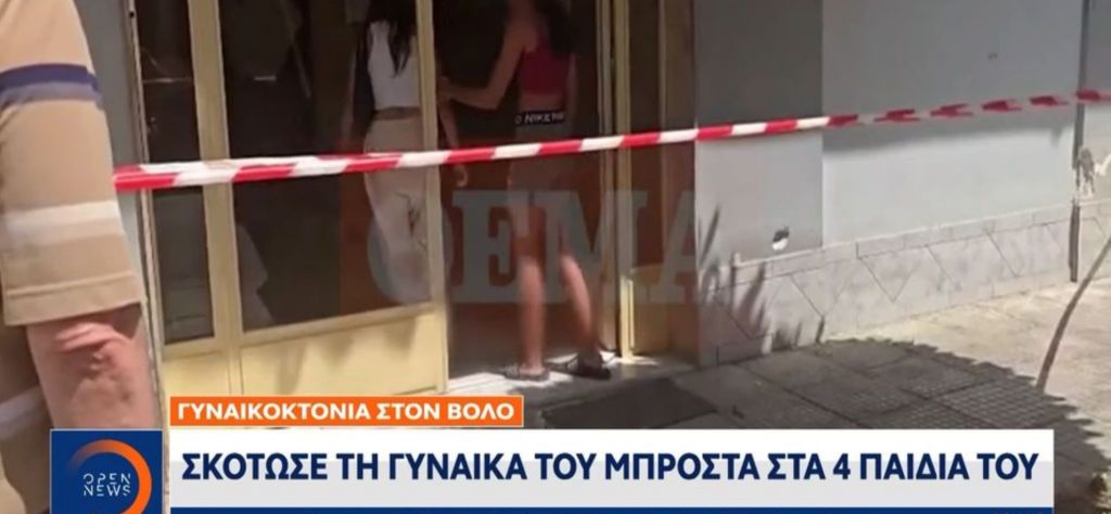 Σκότωσε τη γυναίκα του μπροστά στα 4 παιδιά τους (vid)