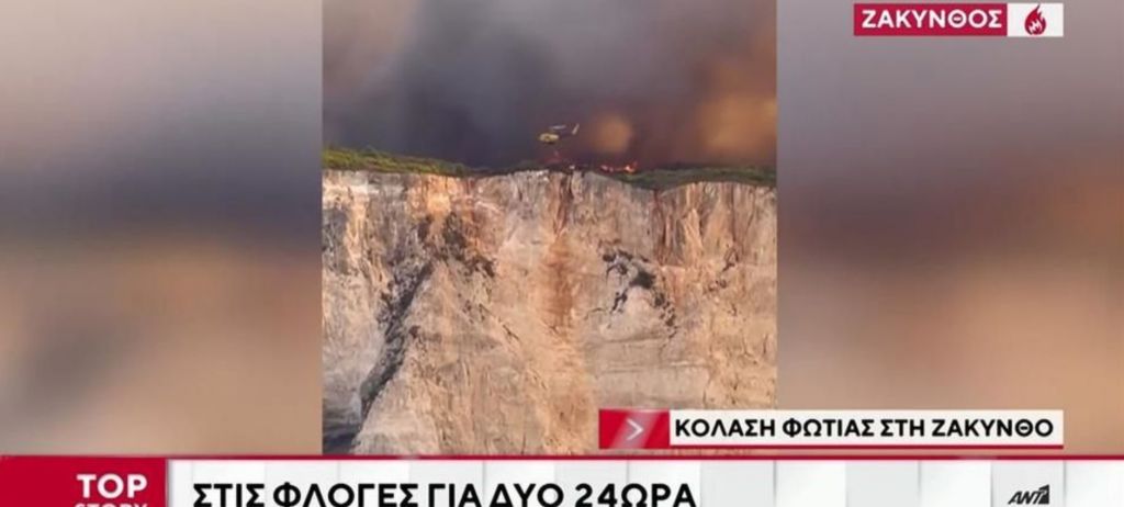 Κόλαση φωτιάς στη Ζάκυνθο: Στις φλόγες για δυο 24ωρα (vid)