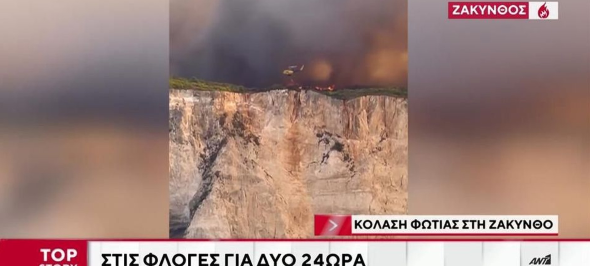 Κόλαση φωτιάς στη Ζάκυνθο: Στις φλόγες για δυο 24ωρα (vid)